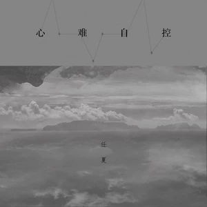 任夏 - 心难自控(伴奏)
