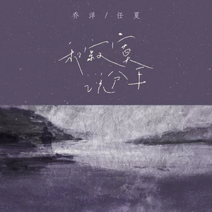 乔洋/任夏 - 和寂寞说分手(伴奏)