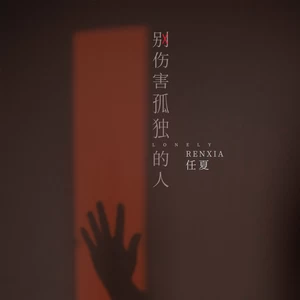 任夏 - 别伤害孤独的人