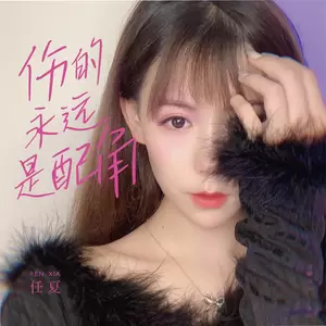 任夏 - 伤的永远是配角
