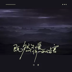 任夏 - 既然不爱何必伤害(伴奏)
