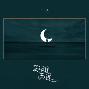 任夏 - 知难而退