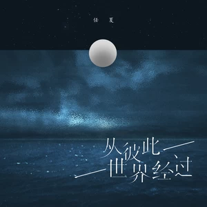 任夏 - 从彼此世界经过(伴奏)