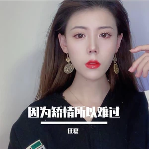 任夏 - 因为矫情所以难过(伴奏)