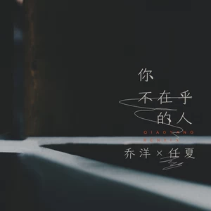 乔洋/任夏 - 你不在乎的人