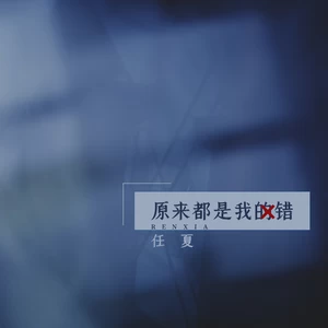 任夏 - 原来都是我的错