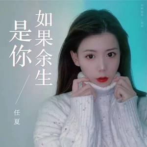 任夏 - 如果余生是你