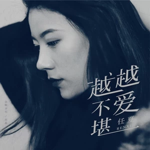 越爱越不堪