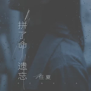 拼了命遗忘