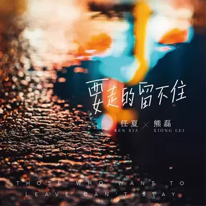 任夏/熊磊 - 要走的留不住