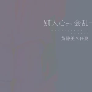 黄静美/任夏 - 别入心，会乱(伴奏)