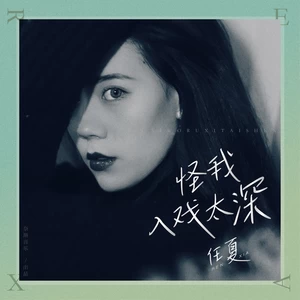 怪我入戏太深(伴奏)