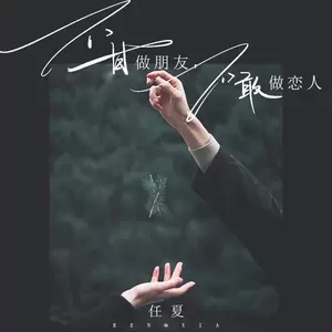 不甘做朋友，不敢做恋人(伴奏)