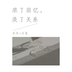 乔洋/任夏 - 浓了回忆，淡了关系