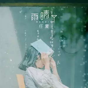 任夏 - 雨晴了
