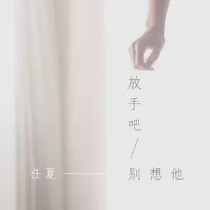 放手吧别想他(伴奏)