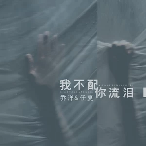 乔洋/任夏 - 我不配你流泪(伴奏)
