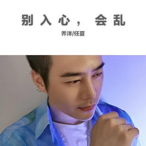乔洋/任夏 - 别入心，会乱(伴奏)
