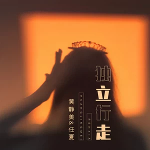 黄静美/任夏 - 独立行走