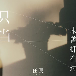 任夏 - 只当未曾拥有过 (伴奏)