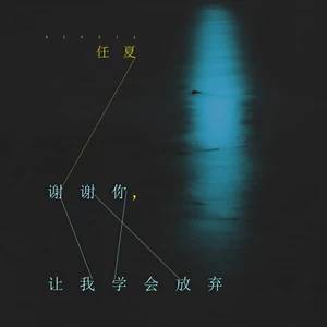 谢谢你，让我学会放弃(伴奏)