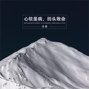 心软是病，回头致命(伴奏)