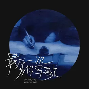 尚士达 - 最后一次为你写歌