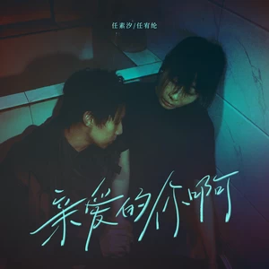 任素汐/任宥纶 - 亲爱的你啊