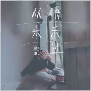 从未快乐过(伴奏)