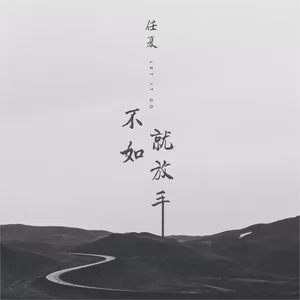 不如就放手
