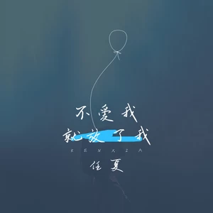 不爱我就放了我(伴奏)