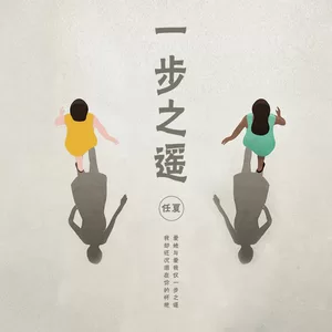 一步之遥(伴奏)