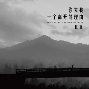 你欠我一个离开的理由(伴奏)