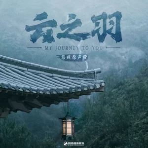 云泥(伴奏)