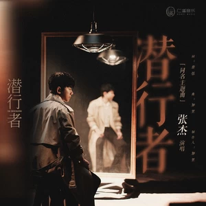 张杰 - 潜行者(伴奏)