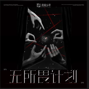 TOP登陆少年组合 - 无所畏计划 (Emergency)
