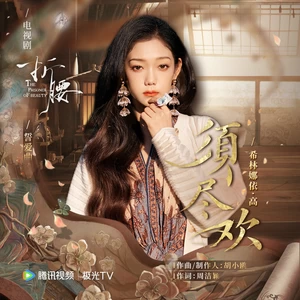 希林娜依高 - 须尽欢