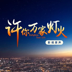 黄霄雲 - 灿若星辰(伴奏)