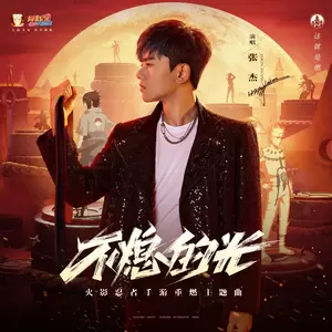 张杰 - 不熄的光(伴奏)