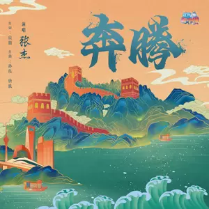 张杰 - 奔腾(伴奏)
