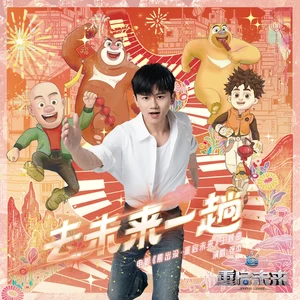 张杰 - 去未来一趟(伴奏)