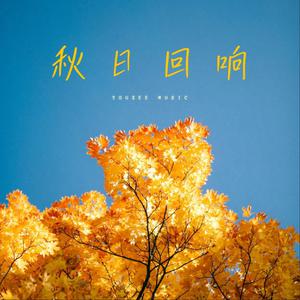Youzee Music - 秋日回响