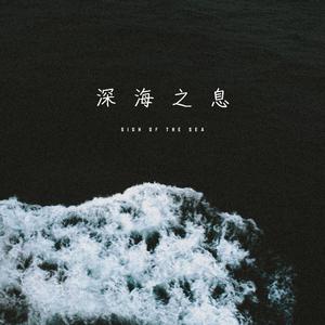 Youzee Music - 深海之息