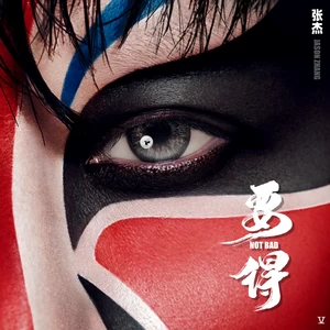 张杰 - 穿堂风(伴奏)