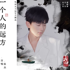 张杰 - 一个人的远方(和声伴奏)