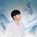 星汉游(伴奏)