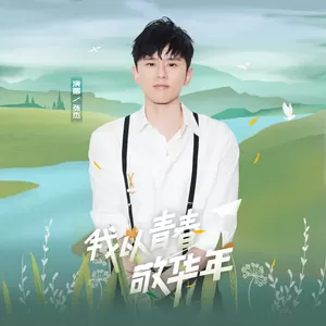 我以青春敬华年(伴奏)