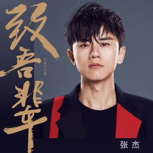 致吾辈(和声伴奏)