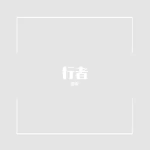 王杰哥 - 世界