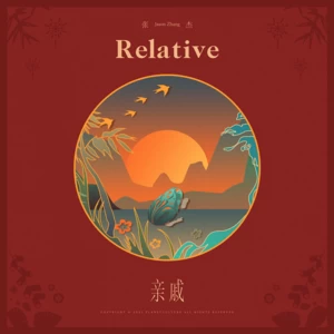 亲戚(伴奏)